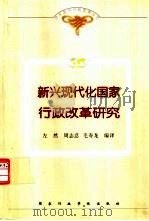 新兴现代化国家行政改革研究 转型中的韩国公共政策与行政改革 1999 PDF电子版封面 7801400194 左然,周志忍等编译