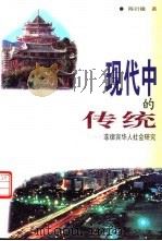 现代中的传统 菲律宾华人社会研究 1998 PDF电子版封面 756151333X 陈衍德著