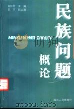 民族问题概论（1997 PDF版）