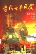 当代世界风云  上（1998 PDF版）