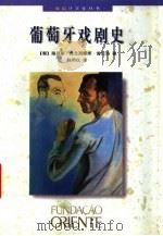 葡萄牙戏剧史（1998 PDF版）
