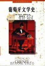 葡萄牙文学史（1998 PDF版）