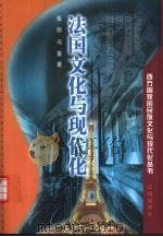 法国文化与现代化（1999 PDF版）