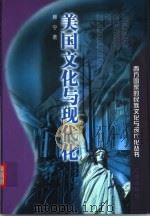 美国文化与现代化（1999 PDF版）