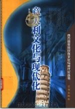 意大利文化与现代化（1999 PDF版）