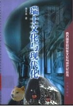 瑞士文化与现代化（1999 PDF版）