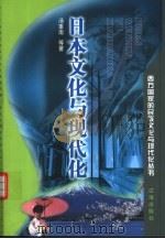 日本文化与现代化（1999 PDF版）