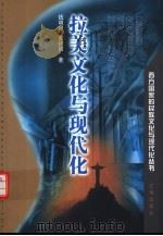 拉美文化与现代化（1999 PDF版）