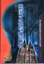 德国文化与现代化（1999 PDF版）