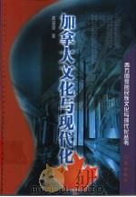 加拿大文化与现代化（1999 PDF版）