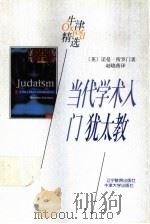 当代学术入门  犹太教（1998 PDF版）