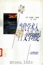 当代学术入门  文学理论（1998 PDF版）