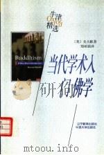 当代学术入门  佛学（1998 PDF版）