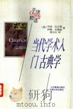 当代学术入门 古典学 1998 PDF电子版封面 753825028X (英)玛丽·比尔德(Mary Beard),(英)约翰·汉德