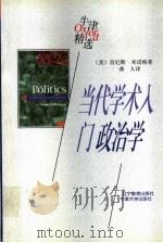 当代学术入门  政治学（1998 PDF版）