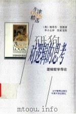 对逻辑的思考  逻辑哲学导论（1998 PDF版）