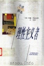 理性主义者 1998 PDF电子版封面 753825319X (英)约翰·科廷汉著;江怡译