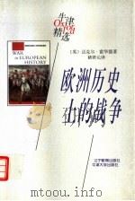 欧洲历史上的战争（ PDF版）