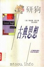 古典思想（1998 PDF版）