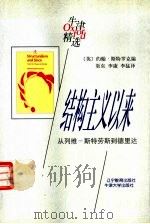 结构主义以来  从列维-斯特劳斯到德里达（1998 PDF版）