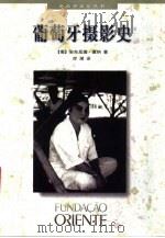 葡萄牙摄影史（1998 PDF版）