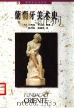 葡萄牙美术史（1997 PDF版）