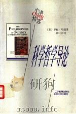 科学哲学导论（1998 PDF版）