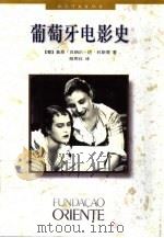葡萄牙电影史（1998 PDF版）