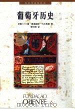 葡萄牙历史（1998 PDF版）
