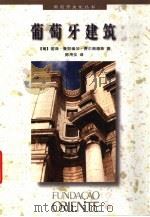 葡萄牙建筑（1998 PDF版）