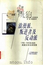 浪漫派、叛逆者及反动派  1760-1830年间的英国文学及其背景（1998 PDF版）