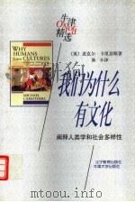 我们为什么有文化  阐释人类学和社会多样性   1998  PDF电子版封面  7538250247  （英）麦克尔·卡里瑟斯（Michael Carrithers 