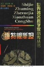 维特根斯坦（1999 PDF版）