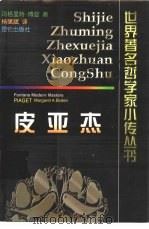 皮亚杰（1999 PDF版）