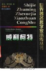 威利柯特 1999 PDF电子版封面 7800403653 (英)亚当·菲利普(Adam Phillips)著;龙卷风译