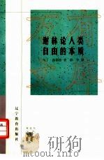 谢林论人类自由的本质（1999 PDF版）