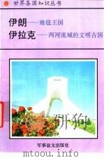 伊朗-地毯王国 伊拉克-两河流域的文明古国 1995 PDF电子版封面 780027649X 陆人,李恩生编著
