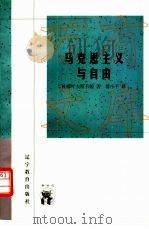 马克思主义与自由（1998 PDF版）