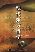 现代东方哲学 1998 PDF电子版封面 7213016288 黄心川主编