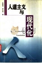 人道主义与现代化（1997 PDF版）