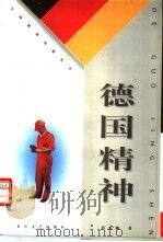 德国精神（1998 PDF版）