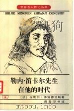 勒内·笛卡尔先生在他的时代（1997 PDF版）