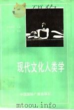 现代文化人类学（1988 PDF版）