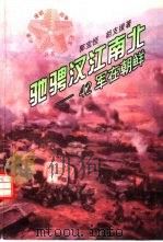 驰骋汉江南北 四十二军在朝鲜 1996 PDF电子版封面 7205035066 郭宝恒,胡支援著