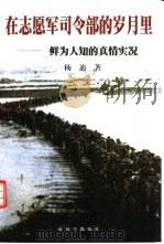 在志愿军司令部的岁月里 鲜为人知的真情实况 1998 PDF电子版封面 7506535629 杨迪著