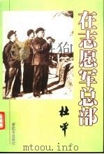 在志愿军总部（1989 PDF版）