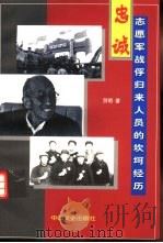 忠诚  志愿军战俘归来人员的坎坷经历（1998 PDF版）