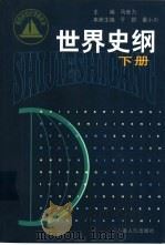 世界史纲  下（1999 PDF版）