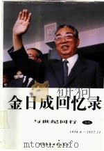 金日成回忆录  与世纪同行  5-6  1936.6-1937.11（1996 PDF版）