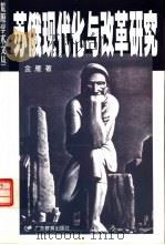 苏俄现代化与改革研究（1999 PDF版）